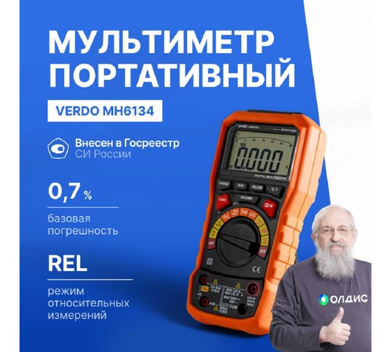 Мультиметр VERDO MH6134 портативный 0,7 проц., 6000 отсчетов MH613400