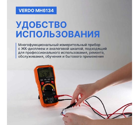 Мультиметр VERDO MH6134 портативный 0,7 проц., 6000 отсчетов MH613400