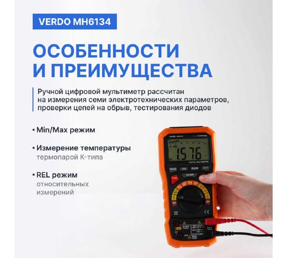 Мультиметр VERDO MH6134 портативный 0,7 проц., 6000 отсчетов MH613400