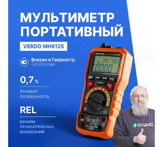 Мультиметр VERDO MH6125 портативный многофункциональный 0,7 проц., 6000 отсчетов с поверкой MH612500-СП