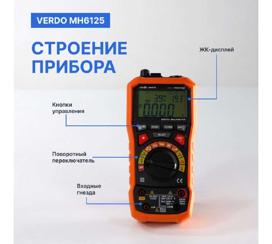 Мультиметр VERDO MH6125 портативный многофункциональный 0,7 проц., 6000 отсчетов с поверкой MH612500-СП