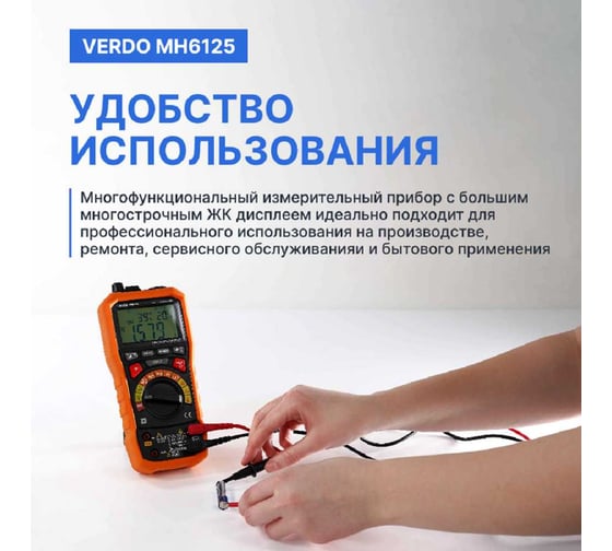 Мультиметр VERDO MH6125 портативный многофункциональный 0,7 проц., 6000 отсчетов с поверкой MH612500-СП