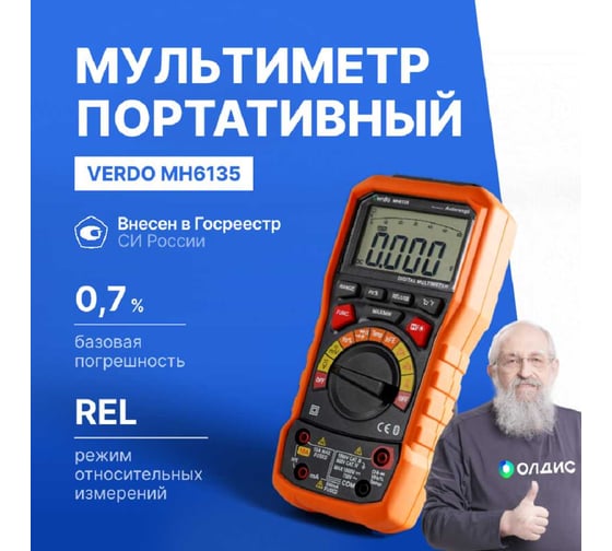 Мультиметр VERDO MH6135 портативный 0,7 проц., 6000 отсчетов MH613500