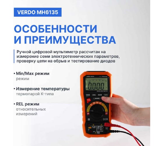 Мультиметр VERDO MH6135 портативный 0,7 проц., 6000 отсчетов MH613500