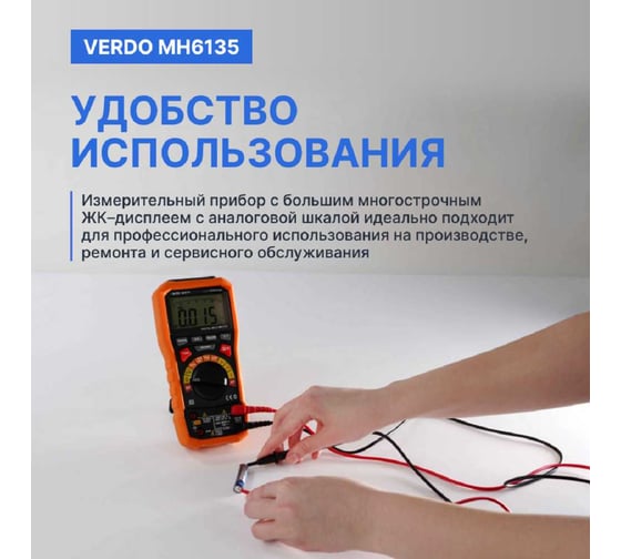 Мультиметр портативный VERDO MH6135 0,7%, 6000 отсчетов с поверкой MH613500-СП