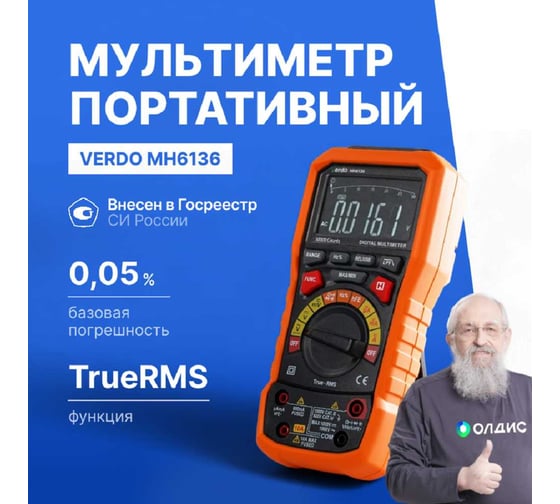Мультиметр VERDO MH6136 портативный прецизионный 0,05 проц., 30000 отсчетов MH613600