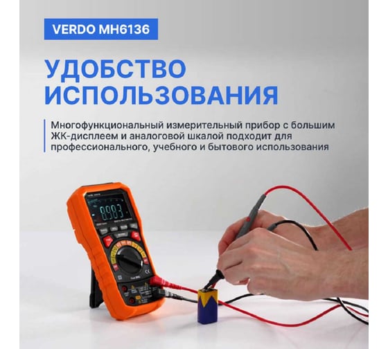 Мультиметр VERDO MH6136 портативный прецизионный 0,05 проц., 30000 отсчетов MH613600