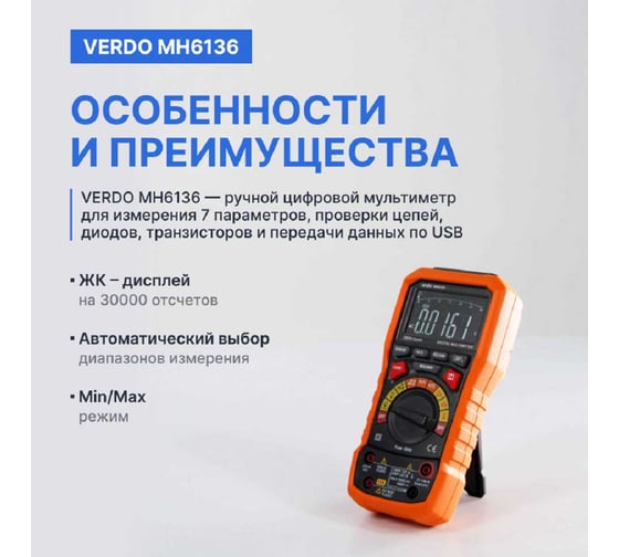Мультиметр VERDO MH6136 портативный прецизионный 0,05 проц., 30000 отсчетов MH613600