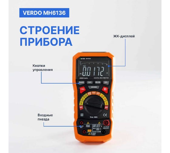 Мультиметр VERDO MH6136 портативный прецизионный 0,05 проц., 30000 отсчетов с поверкой MH613600-СП