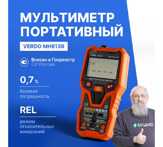 Мультиметр VERDO MH6139 портативный интеллектуальный 0,8 проц., 6000 отсчетов с поверкой MH613900-СП