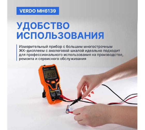Мультиметр VERDO MH6139 портативный интеллектуальный 0,8 проц., 6000 отсчетов с поверкой MH613900-СП