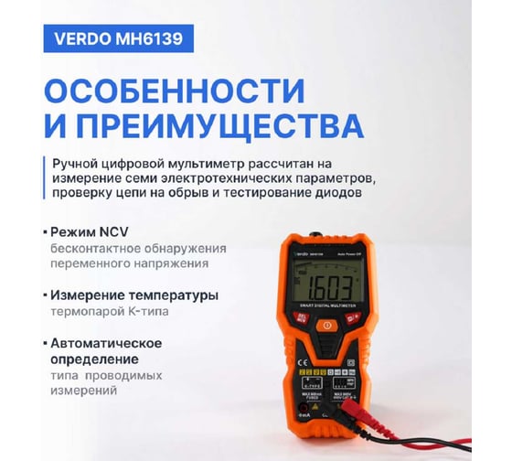 Мультиметр VERDO MH6139 портативный интеллектуальный 0,8 проц., 6000 отсчетов с поверкой MH613900-СП