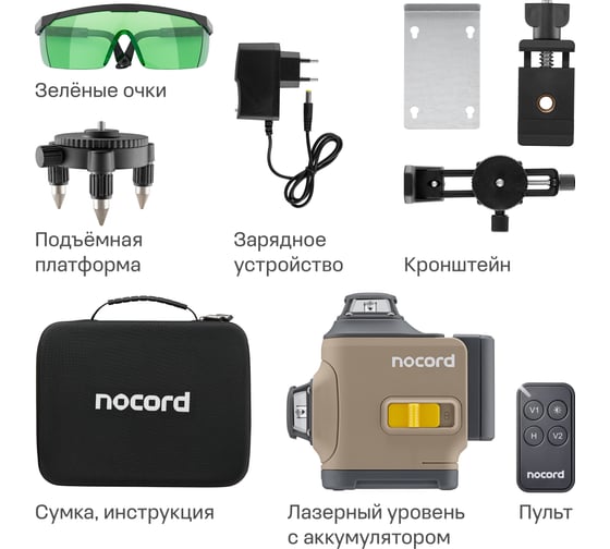 Уровень лазерный Nocord 3x360, с аксессуарами 901068.NCL.3P.A1-2