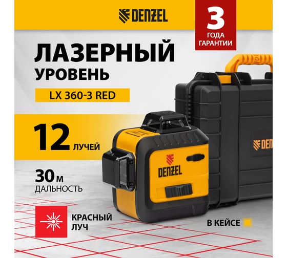 Мультипризменный лазерный уровень DENZEL LX Red 360-3 35077