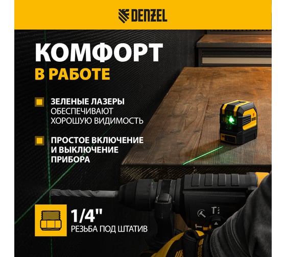 Лазерный уровень DENZEL LX 03 Green 35058
