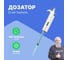 1-канальный дозатор переменного объема DLAB TopPette 100-1000 мкл, с поверкой 7010101014-СП 2