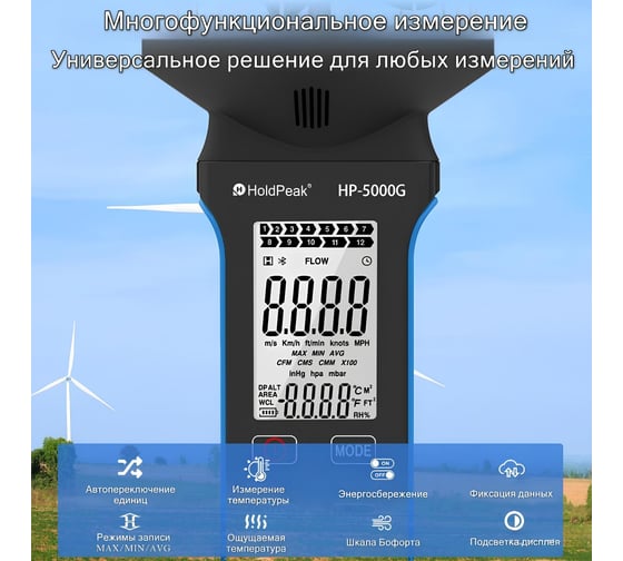 Анемометр HoldPeak HP-5000G