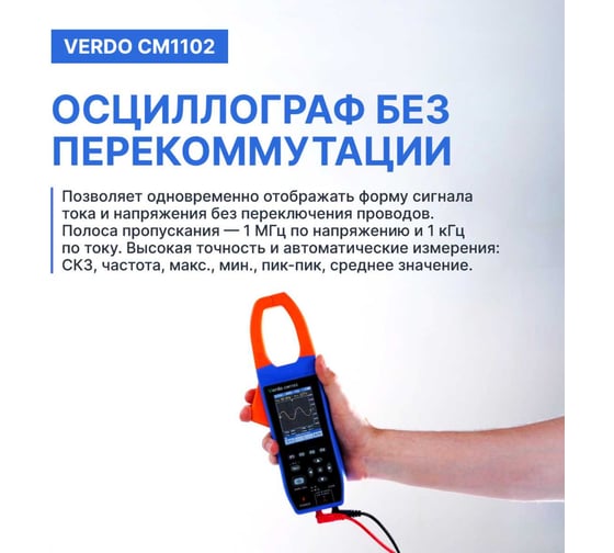 Клещи-осциллограф со встроенным мультиметром VERDO CM1102 1000А CM110200