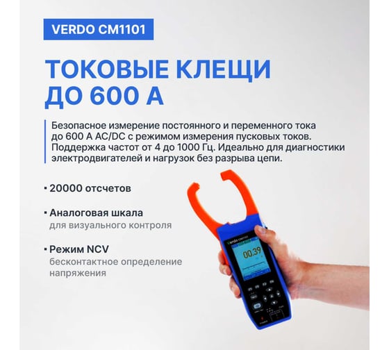 Клещи-осциллограф со встроенным мультиметром VERDO CM1101 600А CM110100