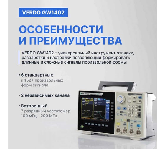 Генератор сигналов с поверкой VERDO GW1402 GW140200-СП