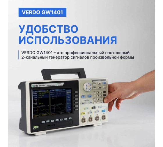 Генератор сигналов с поверкой VERDO GW1401 GW140100-СП
