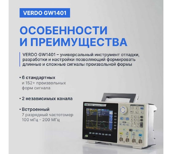 Генератор сигналов с поверкой VERDO GW1401 GW140100-СП