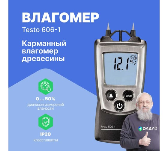 Влагомер древесины и стройматериалов карманный Testo 606-1 (0560 6060) с поверкой 0560 6060-СП