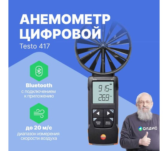 Анемометр цифровой Testo 417 с подключением к приложению с поверкой 0563 0417-СП
