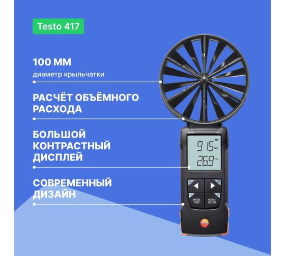 Анемометр цифровой Testo 417 с подключением к приложению с поверкой 0563 0417-СП