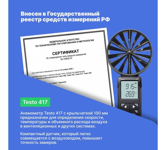 Анемометр цифровой Testo 417 с подключением к приложению с поверкой 0563 0417-СП