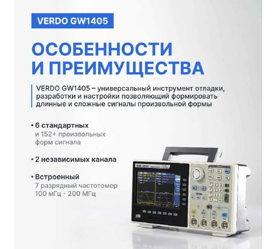 Генератор сигналов с поверкой VERDO GW1405 GW140500-СП