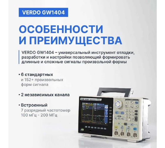 Генератор сигналов с поверкой VERDO GW1404 GW140400-СП