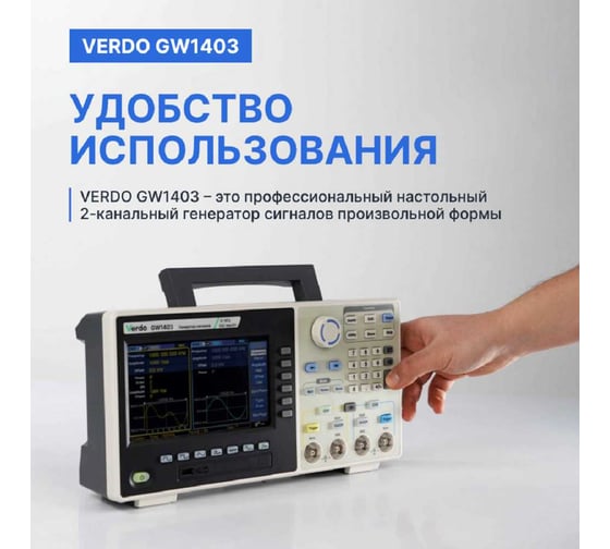 Генератор сигналов с поверкой VERDO GW1403 GW140300-СП