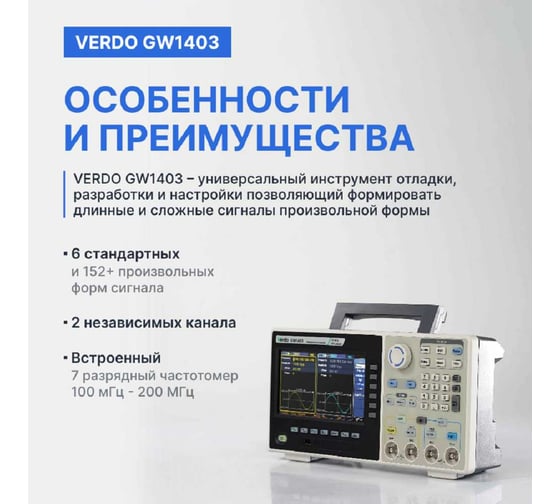 Генератор сигналов с поверкой VERDO GW1403 GW140300-СП