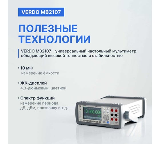 Мультиметр настольный VERDO MB2107 6 1/2 разряда, погрешность 0,0075%, с поверкой MB210700-СП