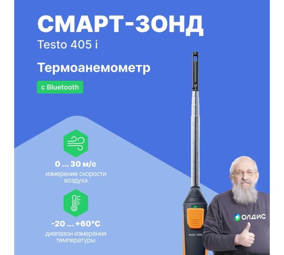 Термоанемометр Testo 405 i с Bluetooth, управляемый со смартфона/планшета с поверкой 0560 1405-СП