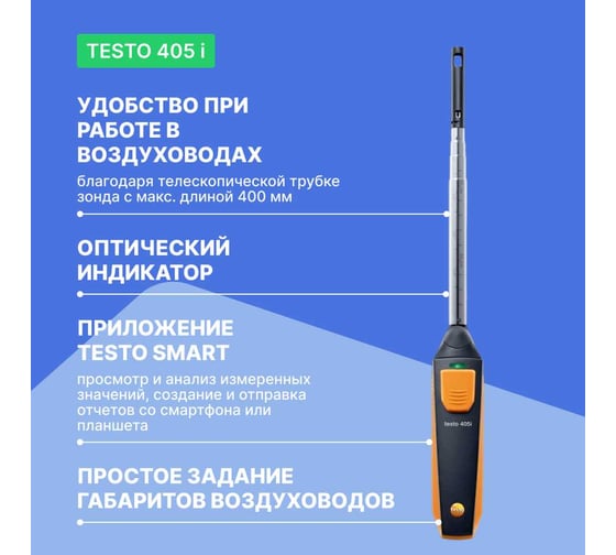 Термоанемометр Testo 405 i с Bluetooth, управляемый со смартфона/планшета с поверкой 0560 1405-СП