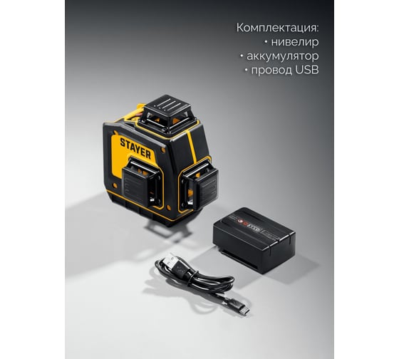 Зеленый лазерный нивелир STAYER SL-3D, 50м, точн. +/-0,5 мм/м 34963