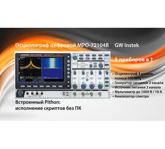 Осциллограф GW Instek MPO-72104B