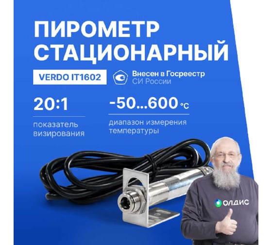 Пирометр стационарный VERDO IT1602 (-50…600С )/(±2% или ±2С); DS=20:1; k=0,95; без лазера; питание: DC 24В; аналоговый выход 4-20 мА IT136020