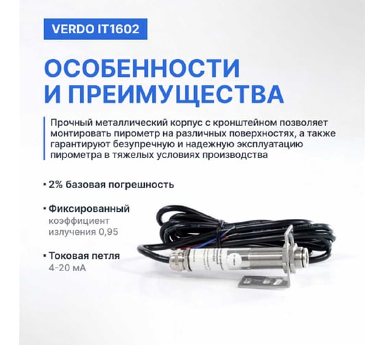 Пирометр стационарный VERDO IT1602 (-50…600С )/(±2% или ±2С); DS=20:1; k=0,95; без лазера; питание: DC 24В; аналоговый выход 4-20 мА IT136020
