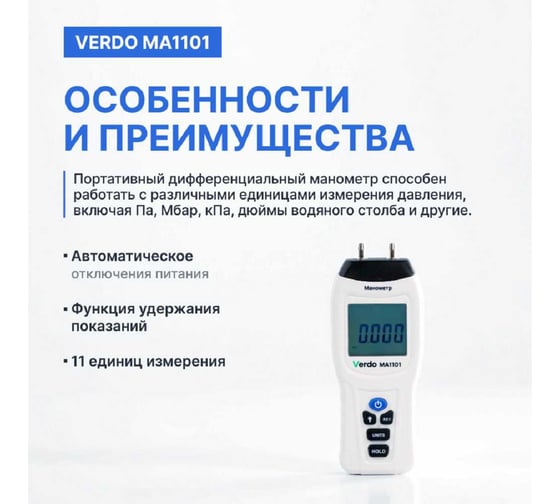 Манометр дифференциальный VERDO MA1101 ±13,79 кПа/±0,3% с поверкой MA121010-СП