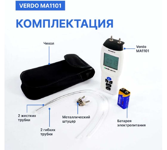 Манометр дифференциальный VERDO MA1101 ±13,79 кПа/±0,3% с поверкой MA121010-СП