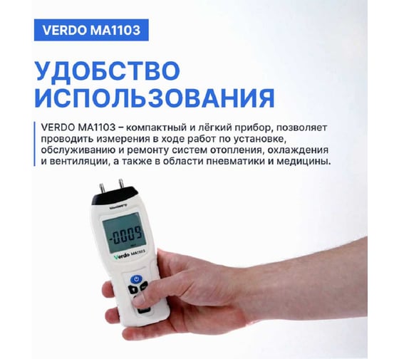 MA1103 Манометр дифференциальный, ±103,4 кПа/±0,3% VERDO MA121030
