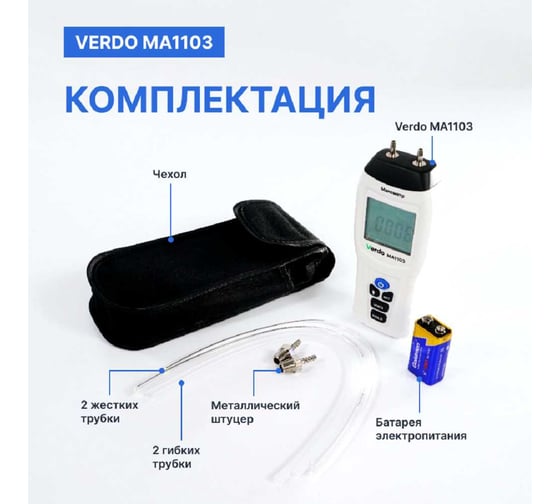 MA1103 Манометр дифференциальный, ±103,4 кПа/±0,3% VERDO MA121030