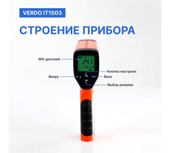 Пирометр VERDO IT1503 (-50…1300С)/(±2% или ±2С); DS=50:1; k=0,1…1,0; 2 лазера; ф-ции MAX/MIN/AVG/DIF, HIGH/LOW ALARM  IT135030