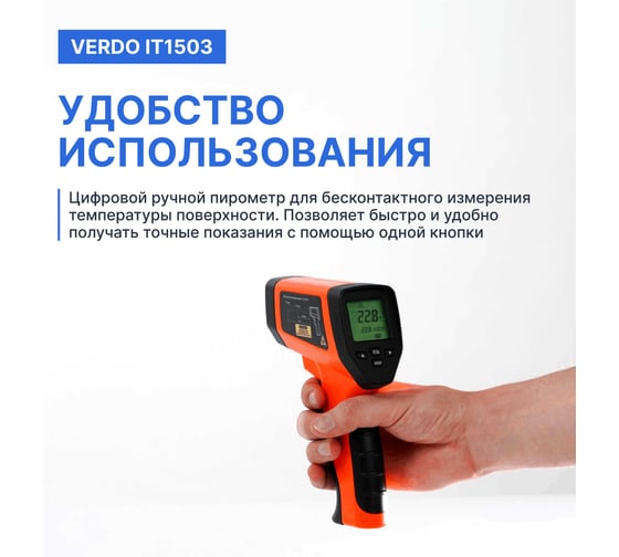 Пирометр VERDO IT1503 (-50…1300С)/(±2% или ±2С); DS=50:1; k=0,1…1,0; 2 лазера; ф-ции MAX/MIN/AVG/DIF, HIGH/LOW ALARM  IT135030