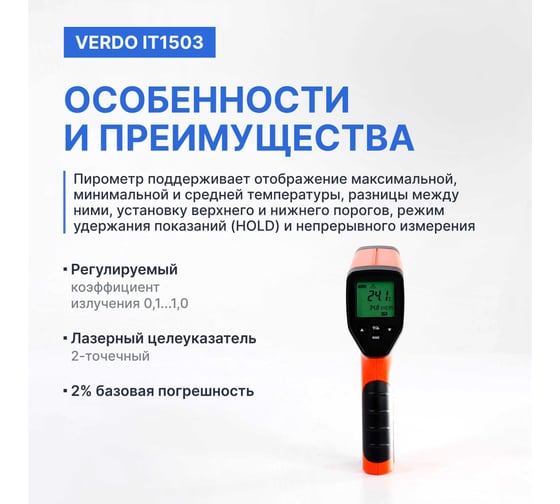 Пирометр VERDO IT1503 (-50…1300С)/(±2% или ±2С); DS=50:1; k=0,1…1,0; 2 лазера; ф-ции MAX/MIN/AVG/DIF, HIGH/LOW ALARM  IT135030