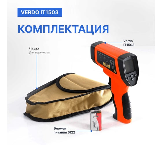Пирометр VERDO IT1503 (-50…1300С)/(±2% или ±2С); DS=50:1; k=0,1…1,0; 2 лазера; ф-ции MAX/MIN/AVG/DIF, HIGH/LOW ALARM  IT135030