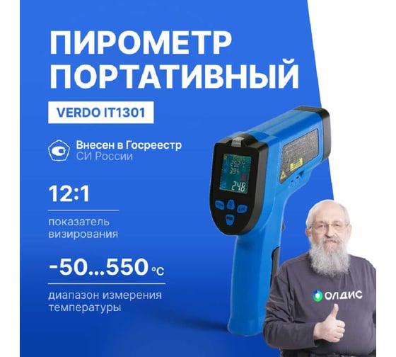 Пирометр VERDO IT1301 (-50…550С)/(±2% или ±2С); DS=12:1; k=0,1…1,0; 2 лазера; термопарный зонд; измерение влажности; ф-ция NCV IT133010